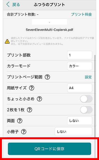 内容を確認し、プリント枚数を入力したら、「QRコードに保存」をタップ。