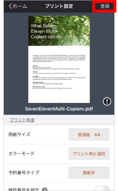 画面の案内にしたがって、プリントしたいファイルを選択。次にカラーモードや用紙サイズを選択して登録。