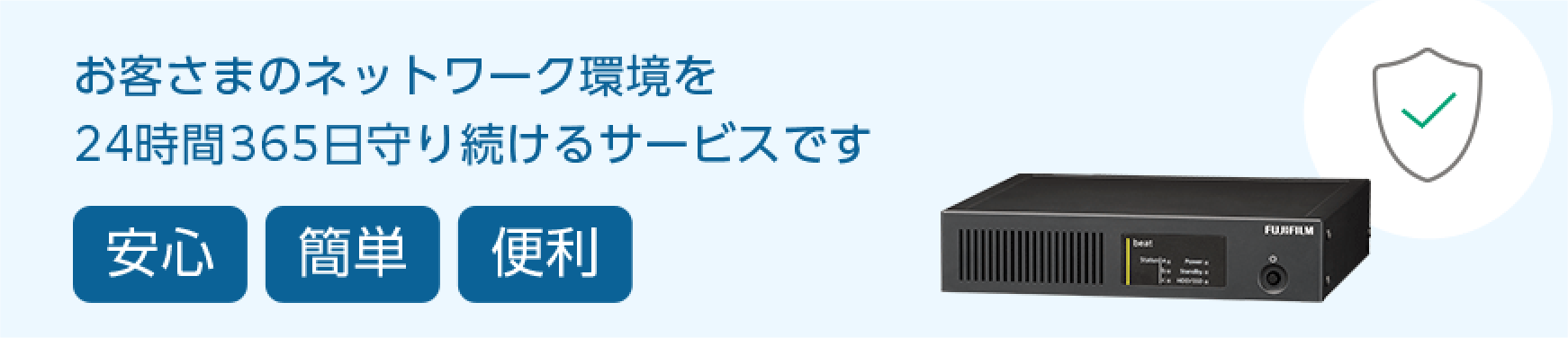 お客さまのネットワーク環境を24時間365日守り続けるサービス
