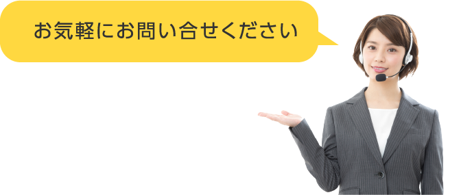 お気軽にお問い合せください