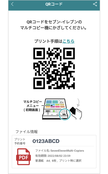 ※複数のプリント予約番号を1つのQRコードにまとめることもできる。