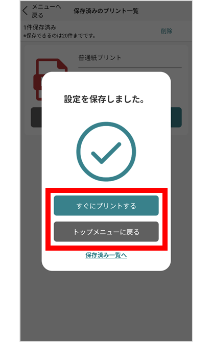 すぐにプリントする場合は、「すぐにプリントする」、後でプリントする場合は、「トップメニューに戻る」を選択。