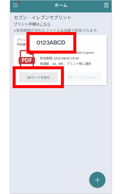 ファイルの登録が完了すると、マルチコピー機の操作に必要なQRコードの表示、またはプリント予約番号を確認できる