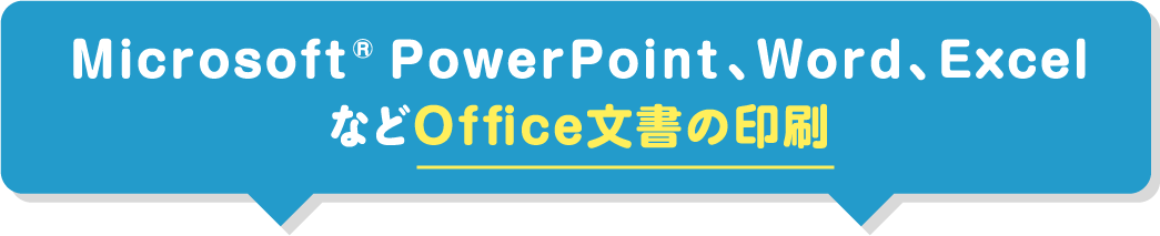 Microsoft® PowerPoint、Word、ExcelなどOffice文書の印刷