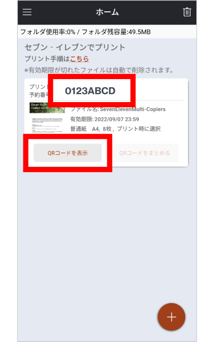 ファイルの登録が完了すると、マルチコピー機の操作に必要なQRコードの表示、またはプリント予約番号を確認できる