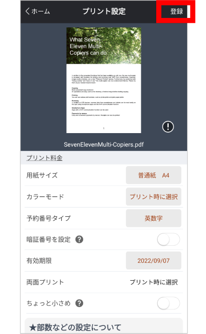 画面の案内にしたがって、プリントしたいファイルを選択。次にカラーモードや用紙サイズを選択して登録。