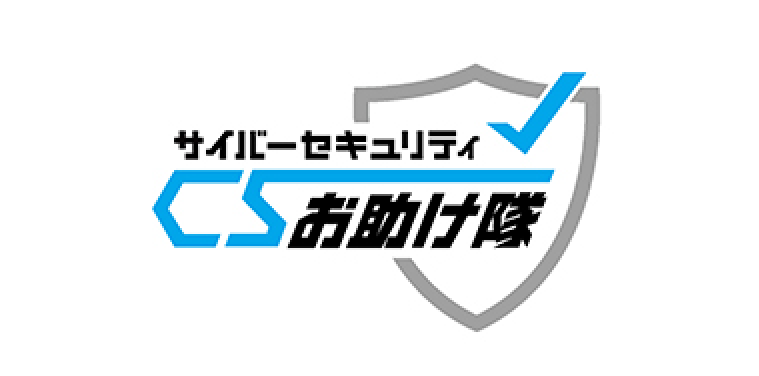 サイバーセキュリティお助け隊
