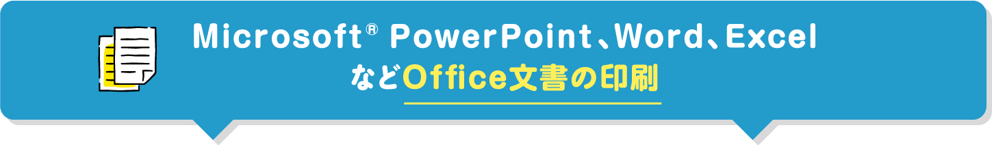 Microsoft® PowerPoint、Word、ExcelなどOffice文書の印刷