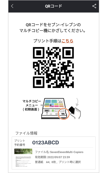 ※複数のプリント予約番号を1つのQRコードにまとめることもできる。