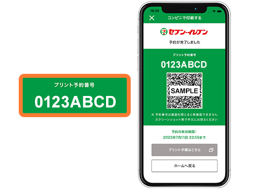 プリント予約番号を取得して店内プリント