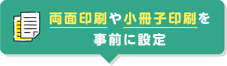 両面印刷や小冊子印刷を事前に設定