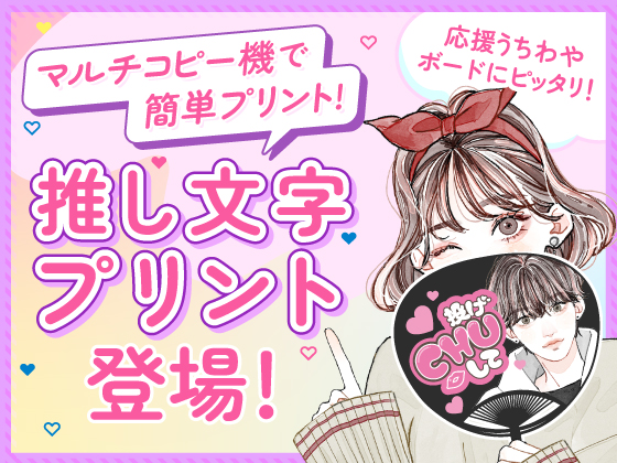 推し文字プリント登場！