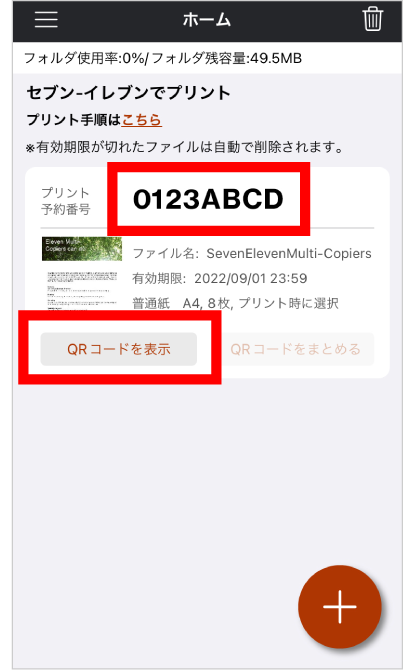 ファイルの登録が完了すると、マルチコピー機の操作に必要なQRコードの表示、またはプリント予約番号を確認できる