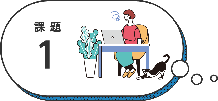 課題1