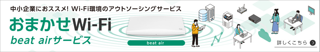中小企業におススメ！ Wi-Fi環境のアウトソーシングサービス おまかせWi-Fi beat airサービス