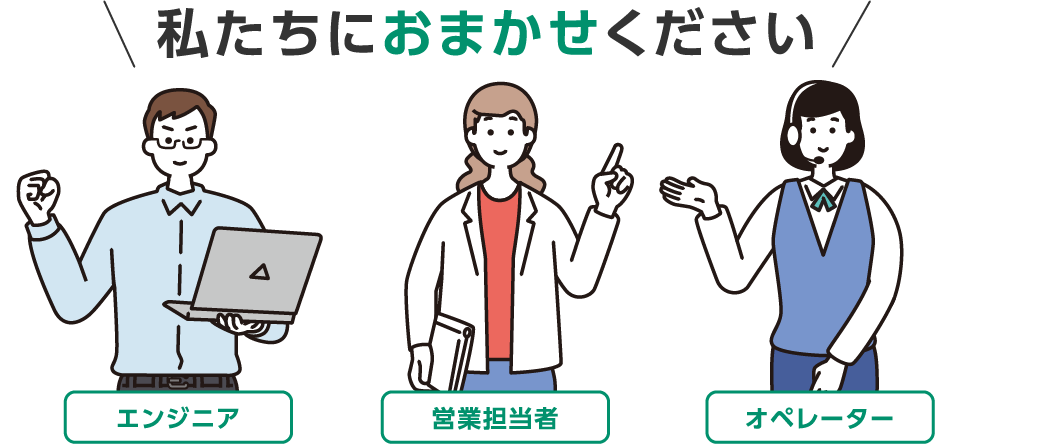 私たちにおまかせください