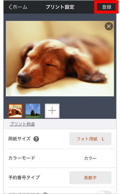 プリントサイズを選択し、「登録」をタップ。