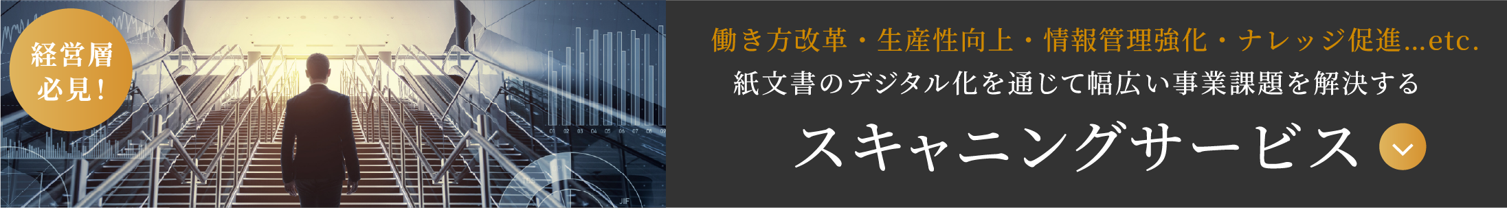 経営層必見！ 働き方改革・生産性向上・情報管理強化・ナレッジ促進…etc. 紙文書のデジタル化を通じて幅広い事業課題を解決する　スキャニングサービス