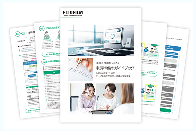 IT導入補助金2025 申請準備のガイドブック（無料）