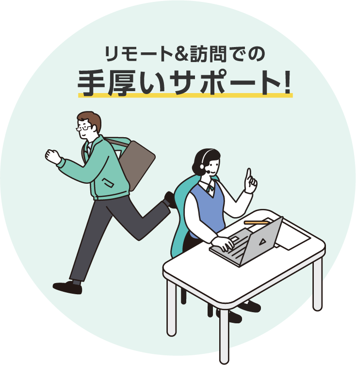 リモート＆訪問での手厚いサポート！