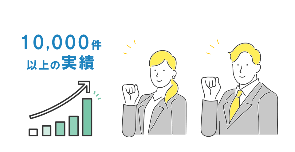 10,000件以上の実績