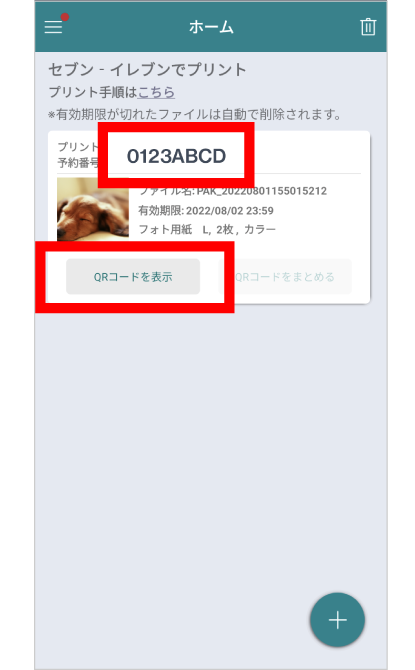 写真の登録が完了すると、マルチコピー機の操作に必要なQRコードの表示、またはプリント予約番号を確認できる