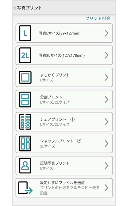 プリントの種類やサイズを選択。