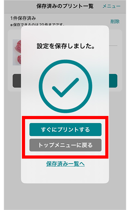 すぐにプリントする場合は、「すぐにプリントする」、後でプリントする場合は、「トップメニューに戻る」を選択。