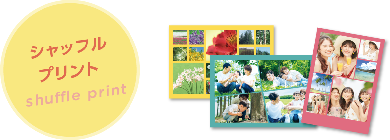 シャッフルプリント