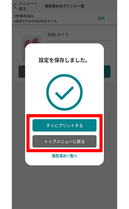 すぐにプリントする場合は、「すぐにプリントする」、後でプリントする場合は、「トップメニューに戻る」を選択。