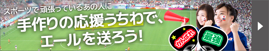 コンビニプリントで応援うちわやボードが簡単に作れる！