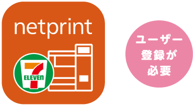 ユーザー登録が必要/netprint
