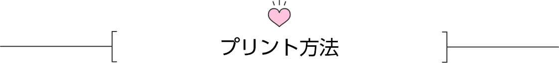 プリント方法