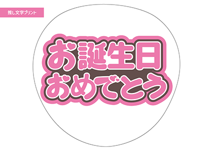 お誕生日おめでとう