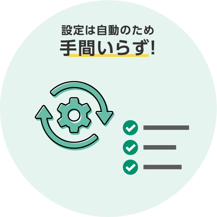 設定は自動のため手間いらず！