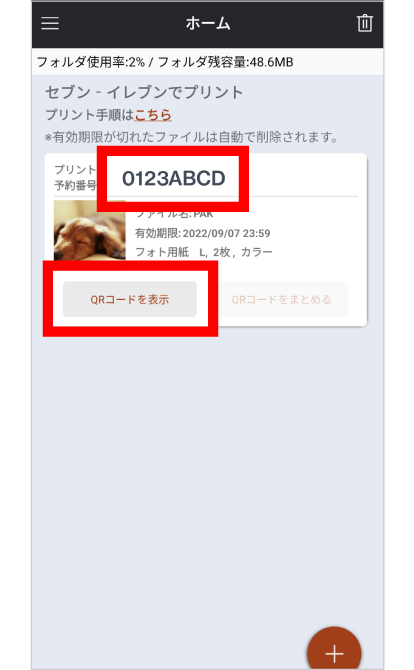 写真の登録が完了すると、マルチコピー機の操作に必要なQRコードの表示、またはプリント予約番号を確認できる