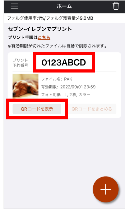 写真の登録が完了すると、マルチコピー機の操作に必要なQRコードの表示、またはプリント予約番号を確認できる