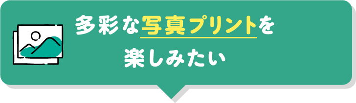 多彩な写真プリントを楽しみたい