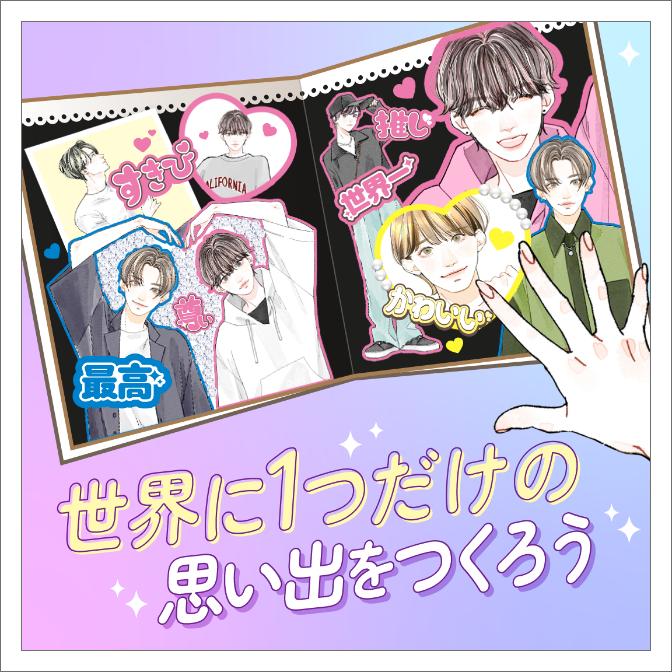世界に1つだけの思い出をつくろう