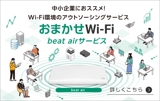 中小企業におススメ！ Wi-Fi環境のアウトソーシングサービス おまかせWi-Fi beat airサービス