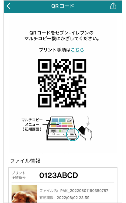 ※複数のプリント予約番号を1つのQRコードにまとめることもできる。