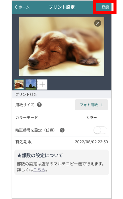 プリントサイズを選択し、「登録」をタップ。