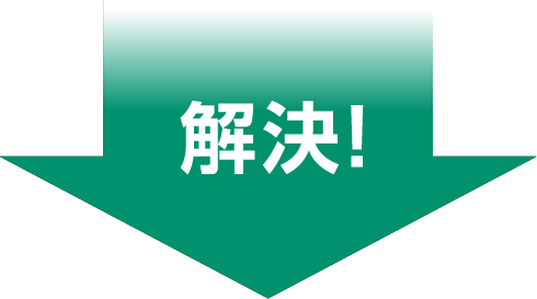 解決!