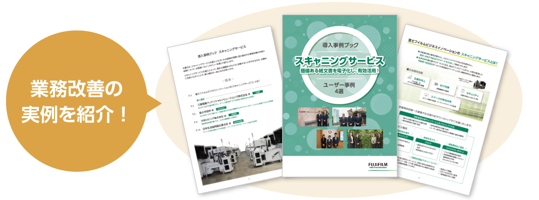 業務改善の実例を紹介！