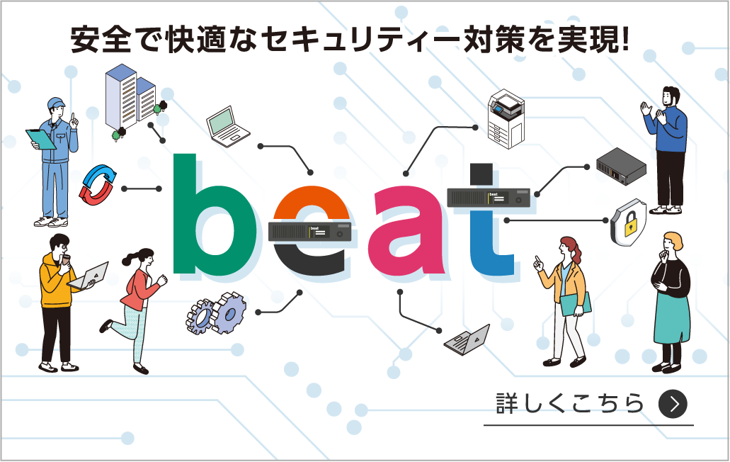 安全で快適なセキュリティー対策を実現！ beat