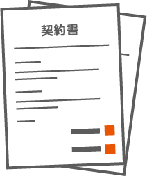 契約関連