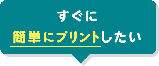 すぐに簡単にプリントしたい
