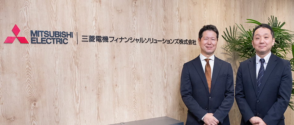 三菱電機フィナンシャルソリューションズ株式会社