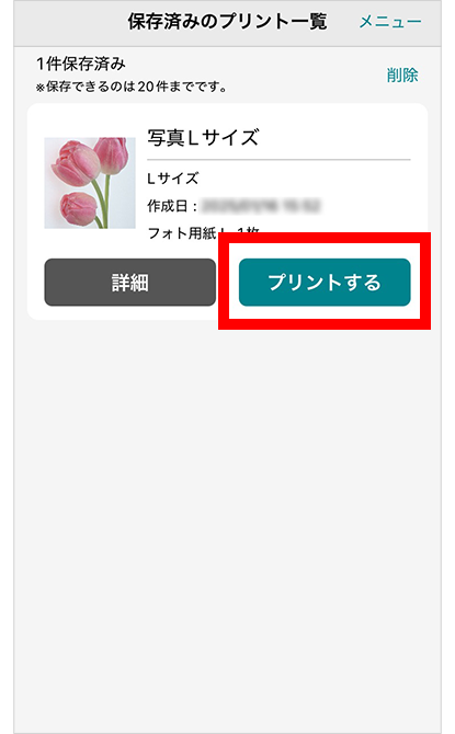 「プリントする」を選択するとQRコードが表示される。「詳細」では、設定した内容が確認できる。※設定したQRコードは20件まで保存をすることが可能。