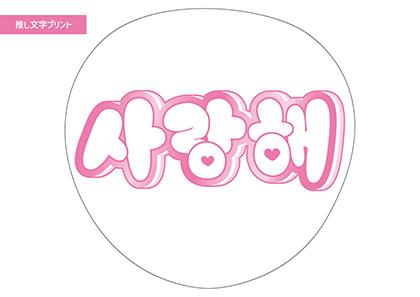 사랑해(愛してる)